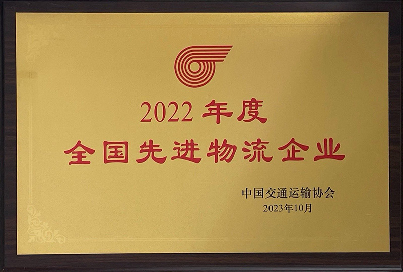 林森2022年度全国先进物流企业.jpg