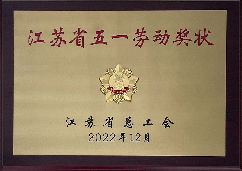 林森2022年江苏省五一劳动奖状.jpg