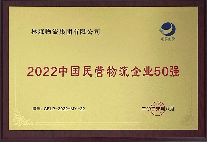 林森2022中国民营物流企业50强.jpg