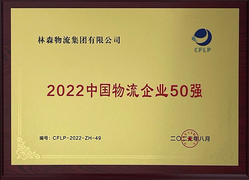 林森2022中国物流企业50强.jpg