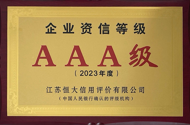 林森AAA级企业信用等级（2023年度）（江苏恒大信用评价有限公司）（中国人民银行确认的评级机构）（奖牌+证书）.jpg