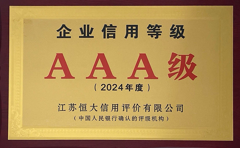 林森AAA级企业信用等级（2024年度）（江苏恒大信用评价有限公司）（中国人民银行确认的评级机构）.jpg