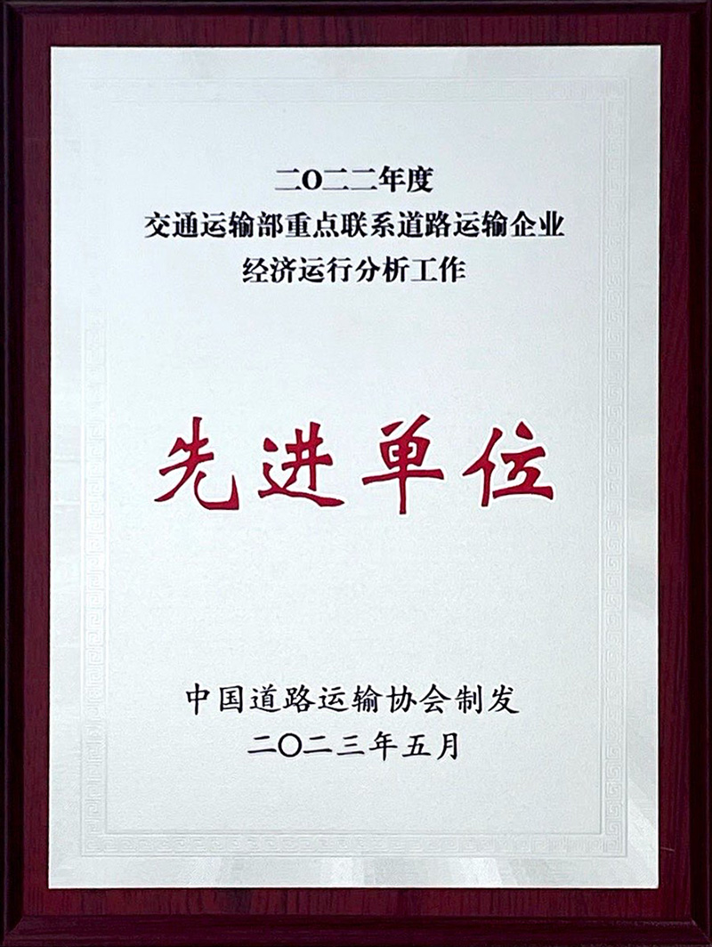 林森二0二二年度交通运输重点联系道路运输企业经济运行分析工作先进单位.jpg